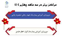 مراکز برتر در سه ماهه چهارم 1404